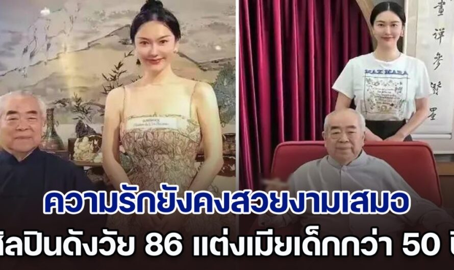 ความรักยังคงสวยงาม ศิลปินดังวัย 86 แต่งภรรยาเด็กกว่าถึง 50 ปี แถมยังสวยเป๊ะระดับนางเอก (ตปท.)