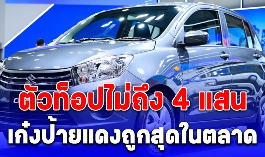 Suzuki หั่นราคาพิเศษ เก๋งป้ายแดงถูกสุดในตลาด