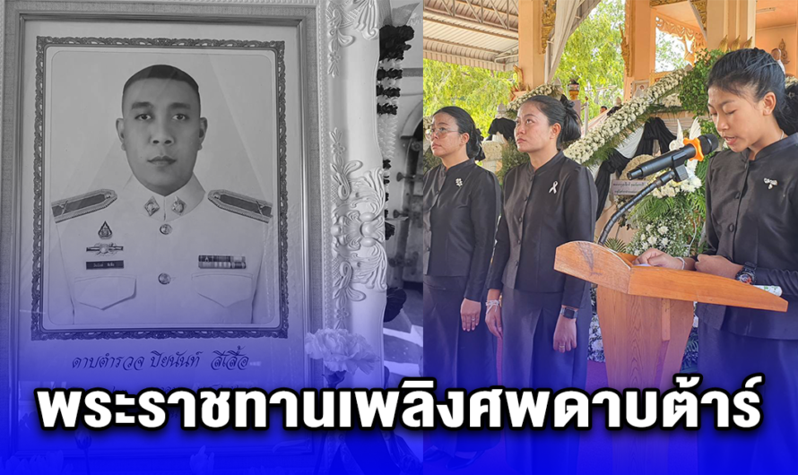 พระราชทานเพลิงศพดาบต้าร์ เป็นไปด้วยความเศร้าโศก ลูกสาวอ่านหมายรับสั่งด้วยสำนึกในพระมหากรุณาธิคุณ