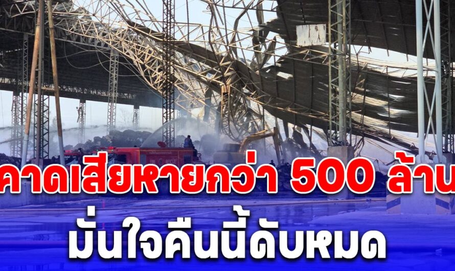 ไฟไหม้โกดังกระดาษ ดับแล้ว 90 เปอร์เซ็นต์ คาดเสียหายกว่า 500 ล้าน