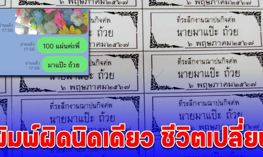 สาวสั่งทำสติ๊กเกอร์ แปะถ้วยของชำร่วยงานศพ แต่พิมพ์ผิดนิดเดียว ชีวิตเปลี่ยน