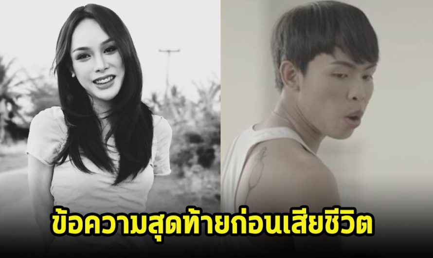 อาลัย น้องปันปันนักแสดงซีรี่ย์ดัง เสียชีวิตแล้ว เผยข้อความสุดท้าย