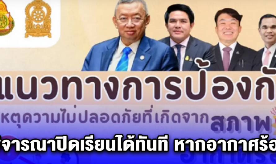 คณะกรรมการการศึกษา ประกาศถึงทุกโรงเรียนทั่วประเทศ พิจารณาปิดเรียนได้ทันที หากอากาศร้อนจนมีผลกระทบต่อการใช้ชีวิตของนักเรียน