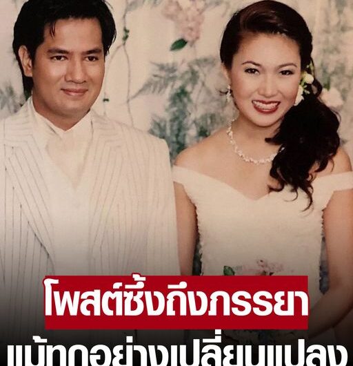 ต้น จักรกฤษณ์ โพสต์ซึ้งถึงภรรยา แม้ทุกอย่างล้วนเปลี่ยนแปลงไปตามกาลเวลา