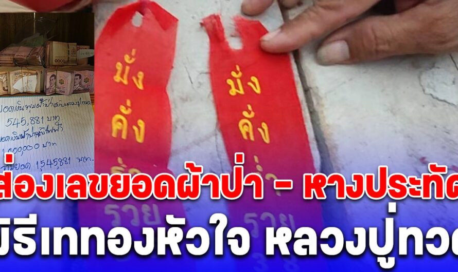 พิธีเททองหัวใจ หลวงปู่ทวด คอหวยส่องเลขยอดผ้าป่า – หางประทัด