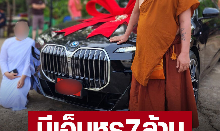 แม่ชี ถวายบีเอ็มหรูป้ายแดง ราคา 7 ล้าน ให้หลวงตาสินทรัพย์ พระชื่อดังอุบลฯ เพื่อใช้เดินทาง