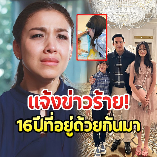 กบสุวนันท์’เเจ้ง ข่าว ร้ายผ่านไอจี กว่า 16 ปีที่ อยู่ด้วย กันมา