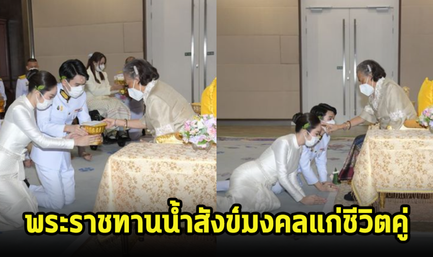 ปลื้มปิติ ดาราสาวชื่อดังกับนักธุรกิจหนุ่ม เข้ารับพระราชทานน้ำสังข์สมรสกับสมเด็จพระเทพฯ