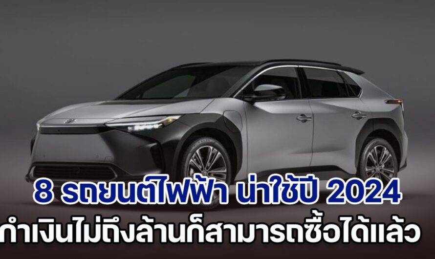 ส่อง 8 รถยนต์ไฟฟ้า น่าใช้ปี 2024 กำเงินไม่ถึงล้านก็สามารถซื้อได้แล้ว