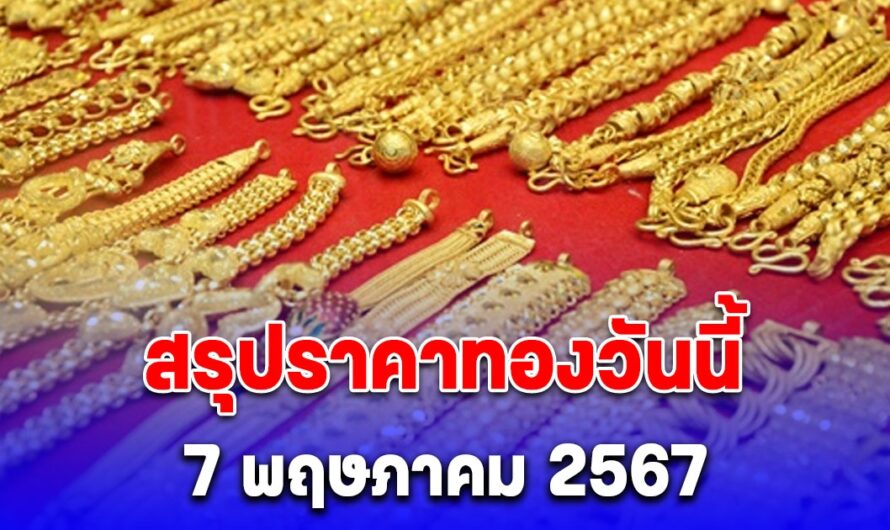 สรุปราคาทองวันนี้ 7 พฤษภาคม 2567 ปรับขึ้น 100 บาท