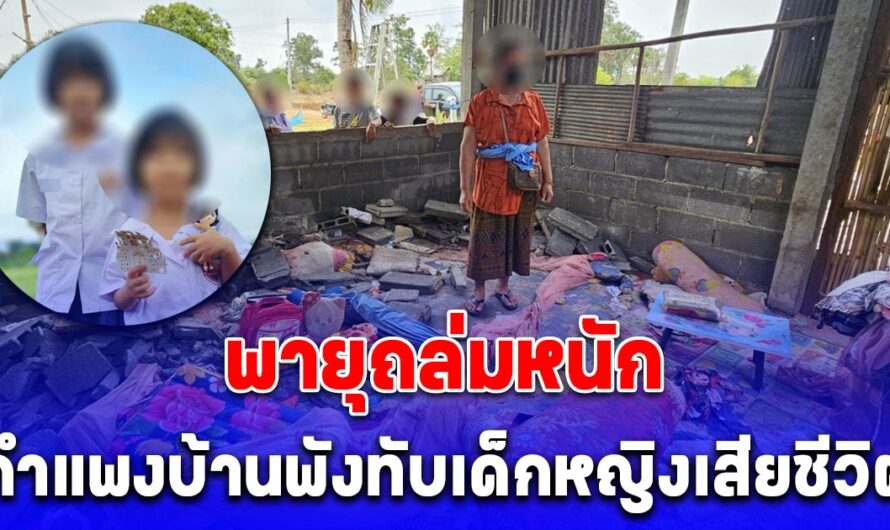 พายุถล่มหนัก กำแพงบ้านพังทับเด็กหญิงเสียชีวิต สงสารจับใจคำพูดสุดท้าย