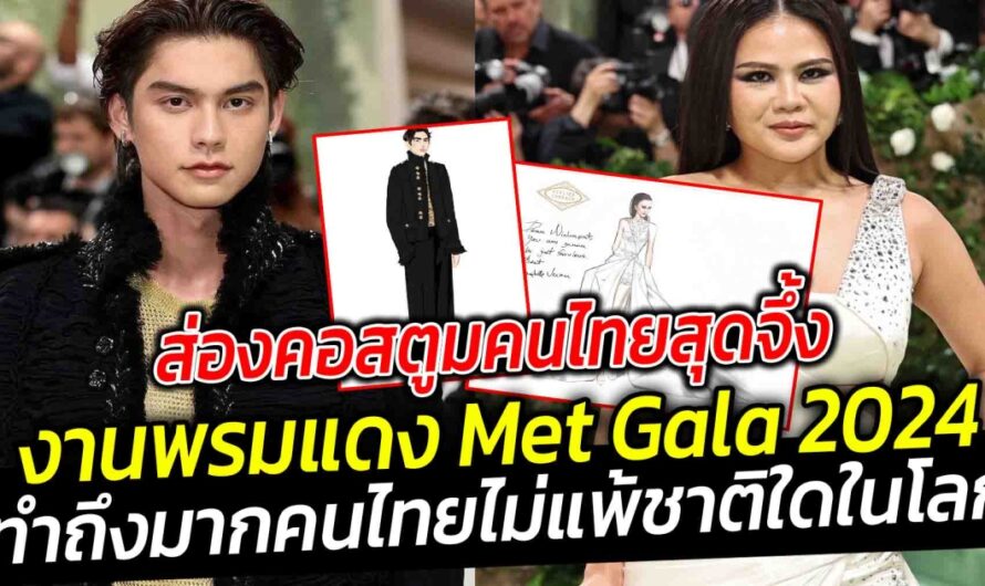 ส่องคอสตูมคนไทยสุดจึ้ง ในงาน พรมแดง Met Gala 2024 สร้างประวัติศาสตร์ศิลปินชายไทยคนแรกบุกพรมแดง ทำถึงมาก