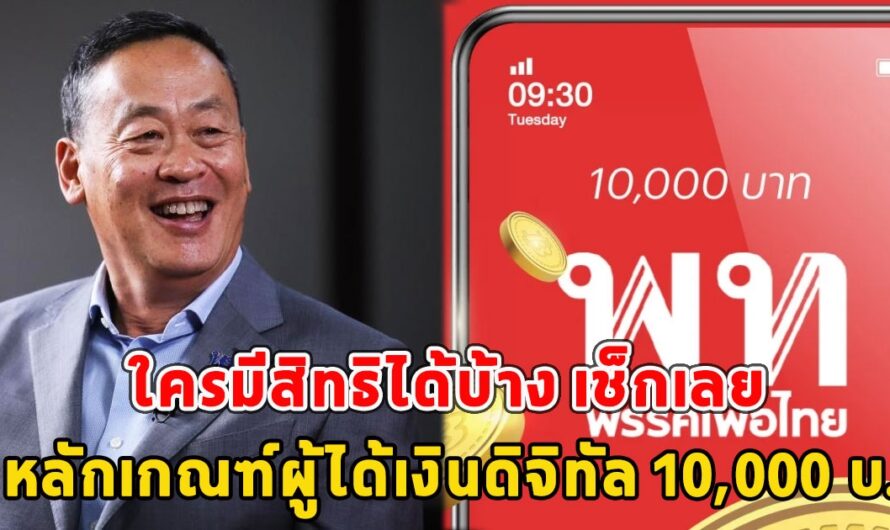 ใครมีสิทธิได้บ้าง เช็กเลย หลักเกณฑ์ผู้ได้เงินดิจิทัล 10,000 บ.