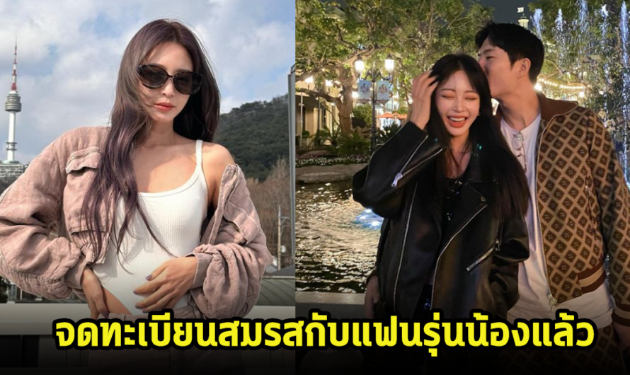 ยินดีด้วย! ดาราสาวประกาศข่าวดี จดทะเบียนสมรสกับแฟนหนุ่มห่างกัน10ปีแล้ว