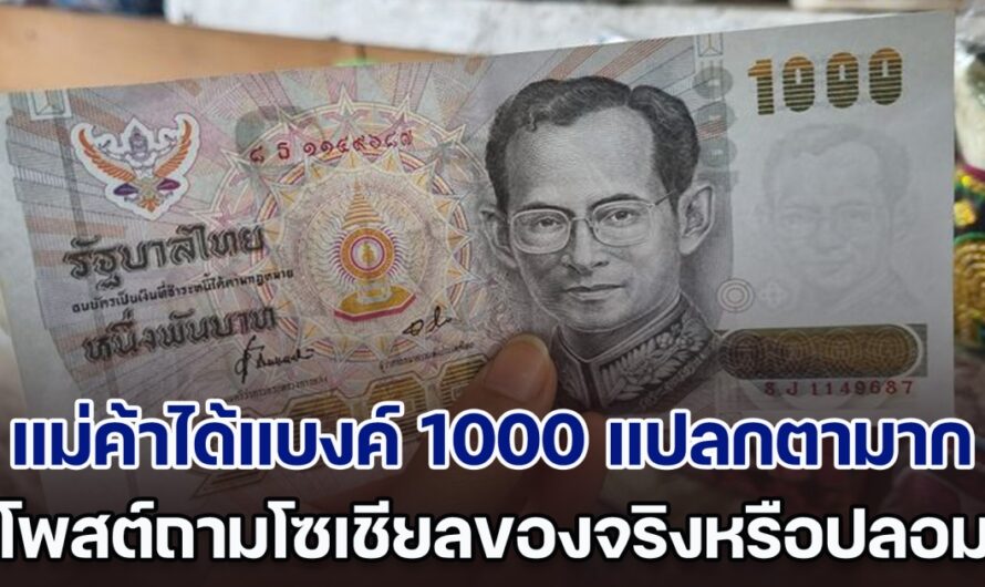 แม่ค้าไม่เคยเจอ ได้แบงค์ 1000 แปลกตา โพสต์ถามโซเชียลของจริงหรือปลอม มูลค่าไม่ธรรมดา