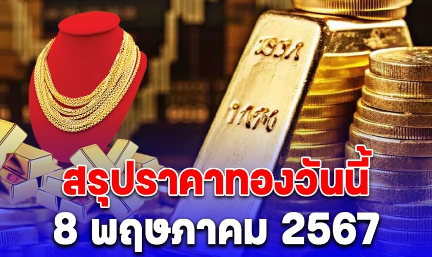 ราคาทองตลาดเย็นวันนี้ 8 พฤษภาคม 2567