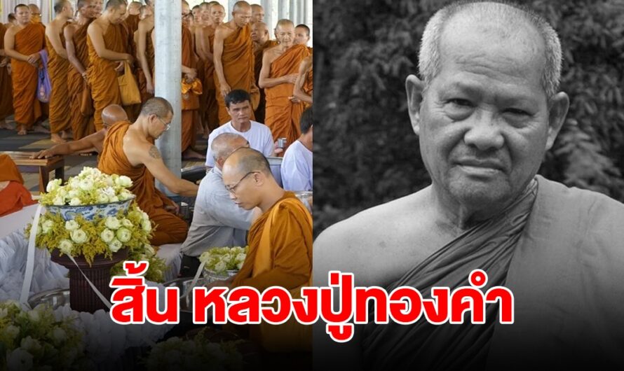 สิ้น หลวงปู่ทองคำ เกจิดัง พระสายป่าศิษย์หลวงปู่ฝั้น สิริอายุมงคล