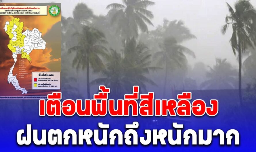 เปิดรายชื่อจังหวัดพื้นที่สีเหลือง ฝนตกหนักถึงหนักมาก ตั้งแต่เวลา 18:00 น วันนี้ถึง 18:00 น วันพรุ่งนี้