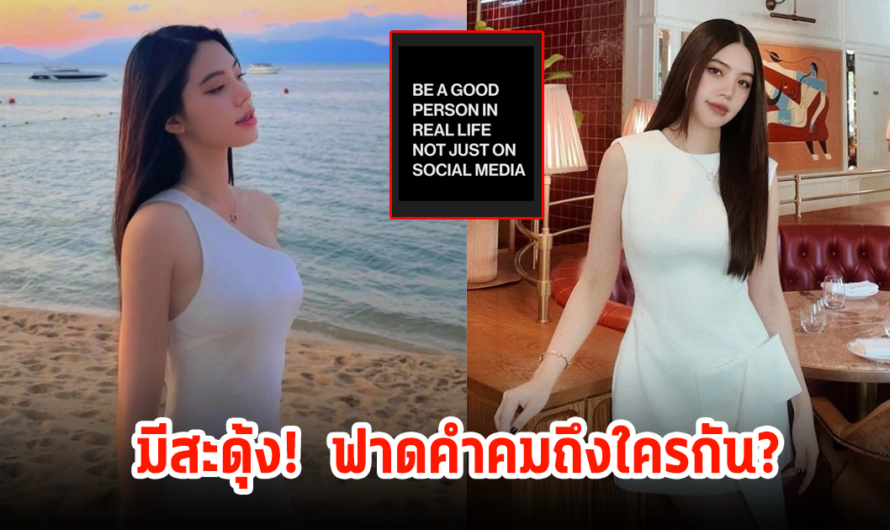 โจลี่เหงียน โพสต์สตอรี่ล่าสุด ฟาดคำคมถึงใครกัน มีสะดุ้ง!