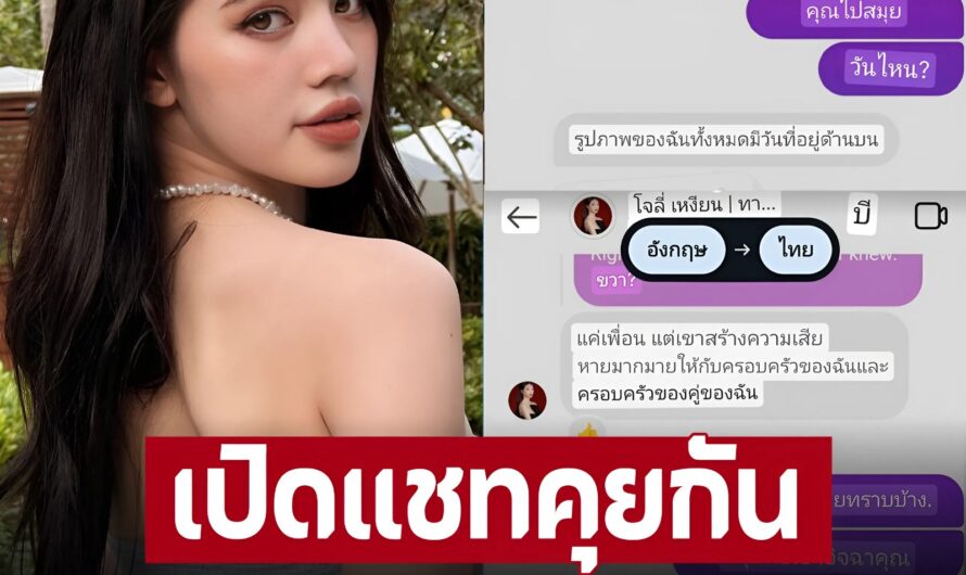 ‘โจลี่ เหงียน’ เผยแชท ‘พีเค’ ก่อนโปรยหลักฐานเด็ด มัดตัวฝ่ายชาย