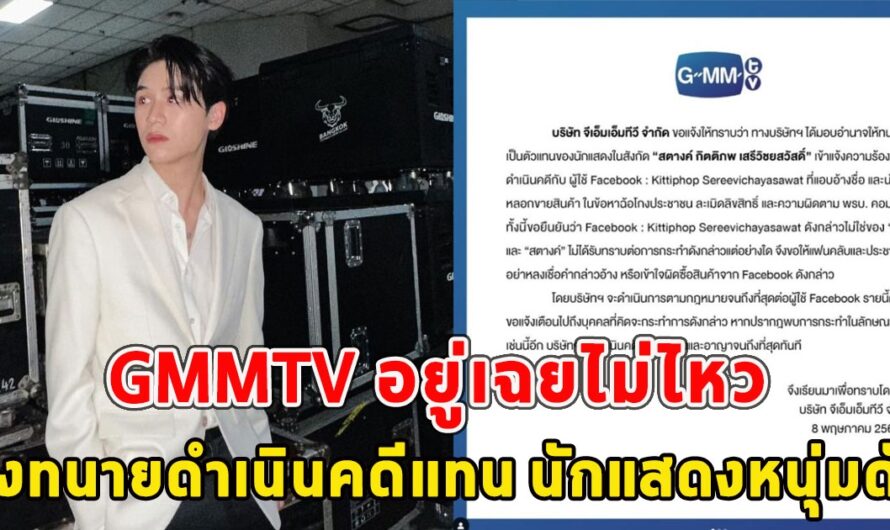 GMMTV อยู่เฉยไม่ไหว จัดการขั้นแดดขาด ส่งทนายดำเนินคดีแทน นักแสดงหนุ่มดัง