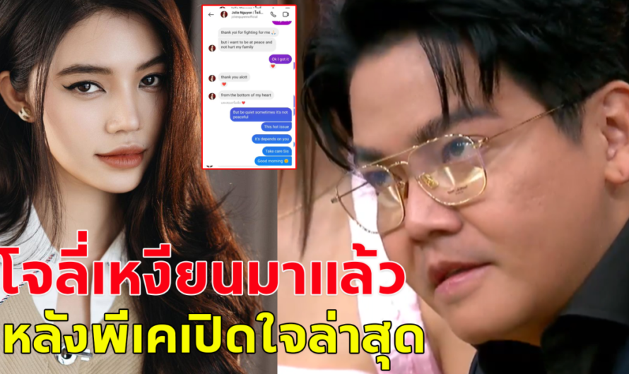 เอาแล้ว เพจดัง เผยแชทโจลี่เหงียน หลังพีเคเปิดใจล่าสุด