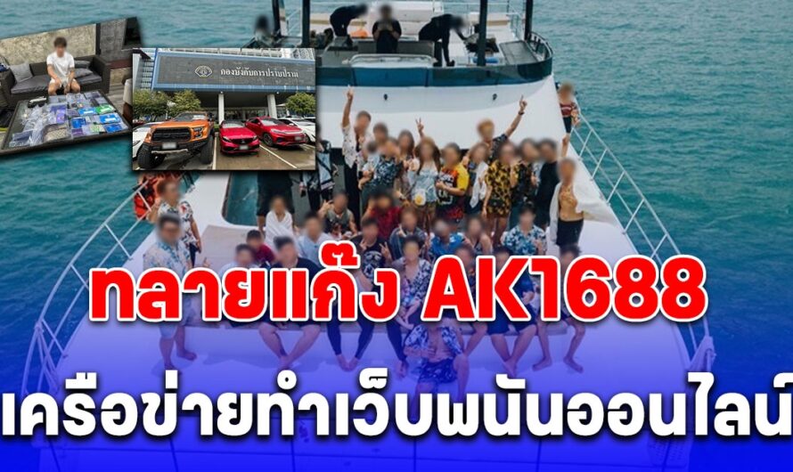 ทลายแก๊ง AK1688 วัยรุ่นสร้างตัว เครือข่ายทำเว็บพนันออนไลน์