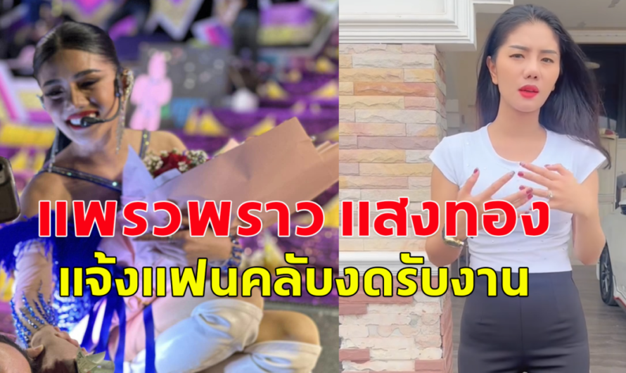 แพรวพราว แสงทอง ประกาศงดรับงาน พร้อมเผยเหตุผล