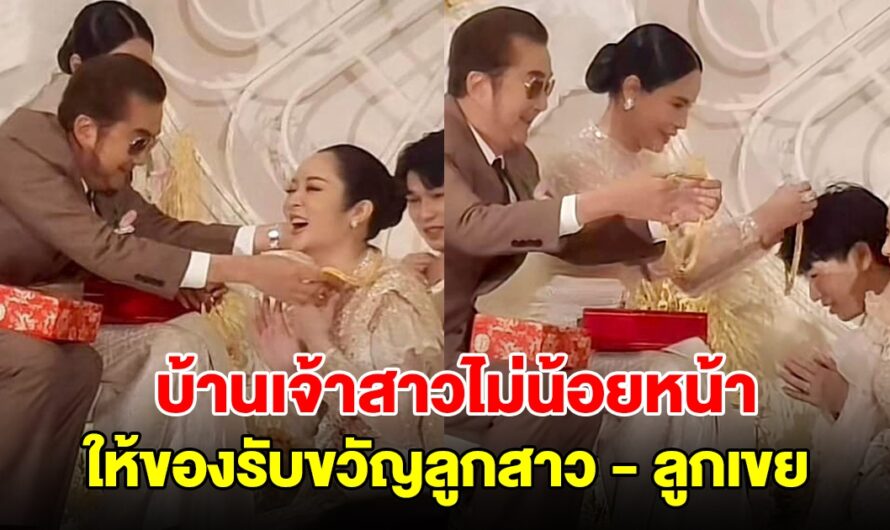 บ้านเจ้าสาวไม่น้อยหน้า ให้ของรับขวัญลูกสาว – ลูกเขย