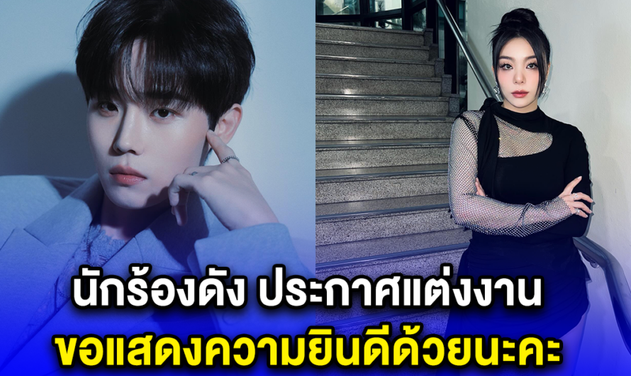 ไปเจอกันตอนไหน นักร้องดัง ประกาศแต่งงาน ขอแสดงความยินดีด้วยนะคะ