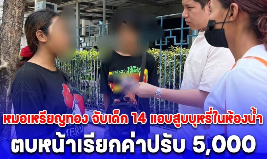 หมอเหรียญทอง จับเด็ก 14 แอบสูบบุหรี่ในห้องน้ำ ตบหน้าเรียกค่าปรับ 5,000 ให้แก้ผ้าเดินออกจากโรงพยาบาล