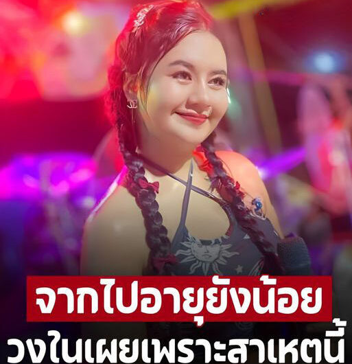 ใจหาย! วงในเผยผล แจ้งผลชันสูตร ‘น้องจอย พญาไท’ วัย 22 ปี หลังเสียชีวิต