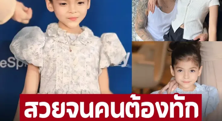 สวยจนคนต้องทัก ‘น้องมิญ่า’ ลูกสาว ‘ป๊อก-มาร์กี้’ ทายาทเซนทรัลเริ่มโตเป็นสาว