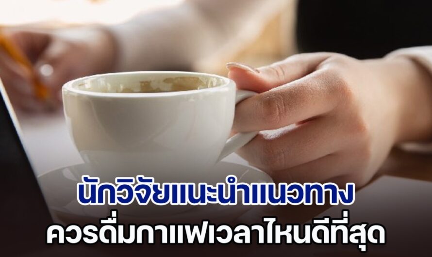 นักวิจัยแนะนำแนวทาง ควรดื่มกาแฟเวลาไหนดีที่สุด