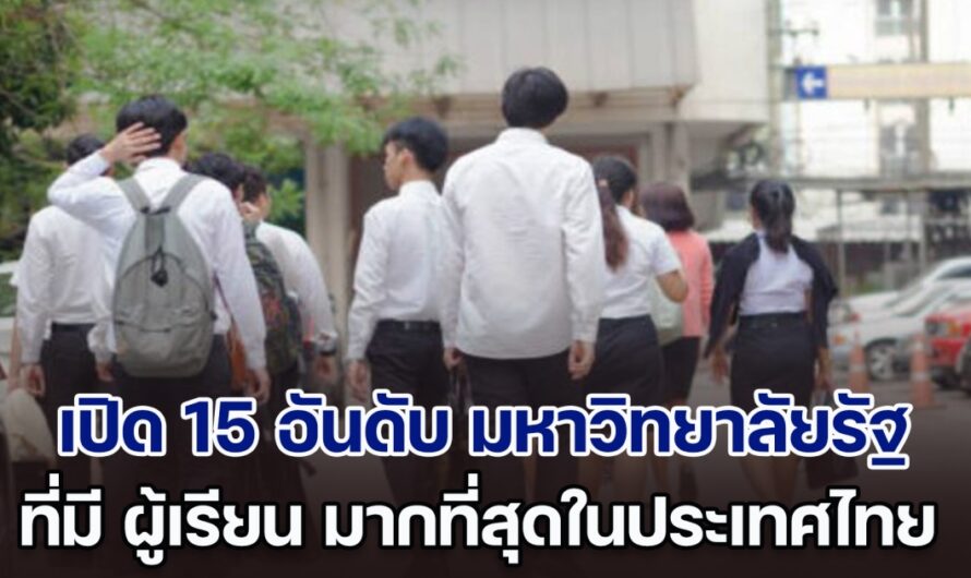 เปิด 15 อันดับ มหาวิทยาลัยรัฐ ที่มี ผู้เรียน มากที่สุดในประเทศไทย