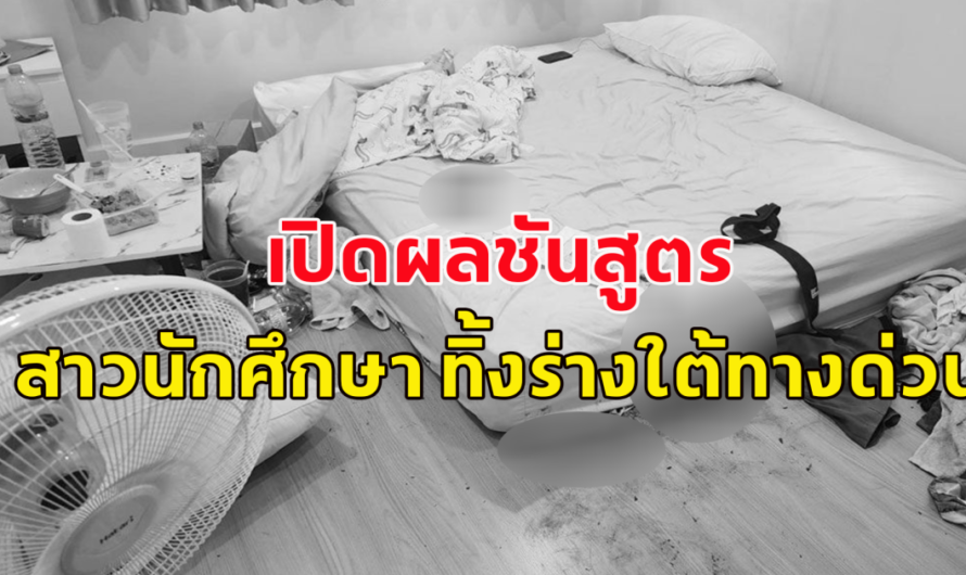 เปิดผลชันสูตร สาวนักศึกษา เปลือยทิ้งร่างใต้ทางด่วน