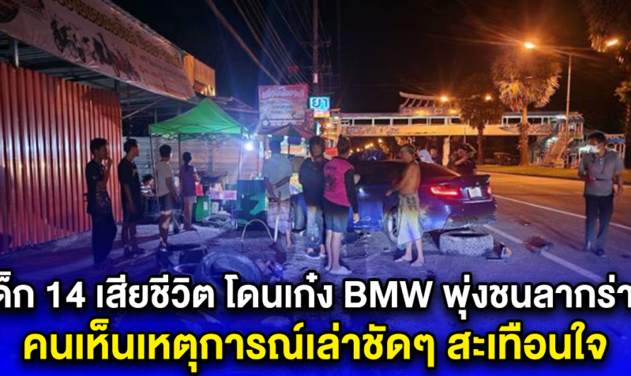 เด็ก 14 เสียชีวิต โดนเก๋ง BMW พุ่งชนลากร่าง คนเห็นเหตุการณ์เล่าชัดๆ สะเทือนใจ