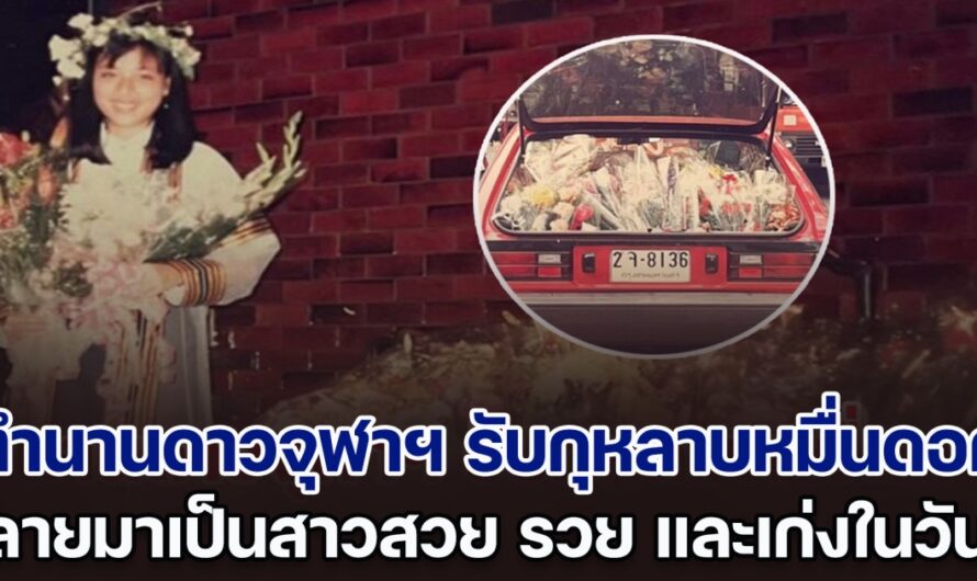 จำได้มั้ย! ตำนานดาวจุฬาฯ รับกุหลาบหมื่นดอกในวันรับปริญญา กลายมาเป็นสาวสวย รวย และเก่งในวันนี้