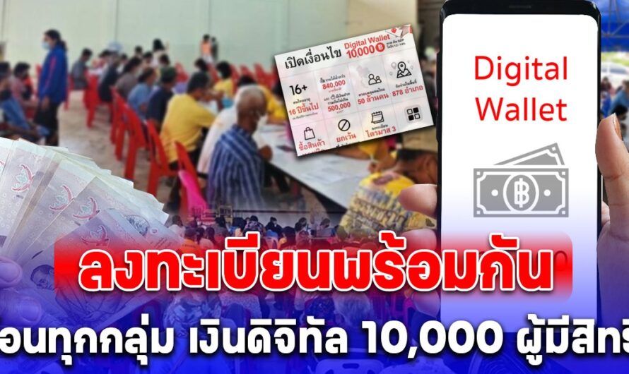 ลงทะเบียนพร้อมกัน โอนทุกกลุ่ม เงินดิจิทัล 10,000 บาท ผู้มีสิทธิ รับเงินรวดเดียว