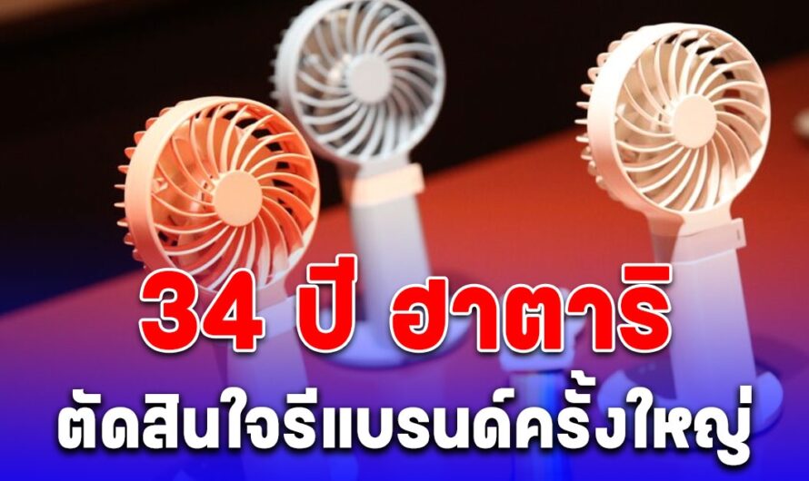 ฮาตาริ ประกาศรีแบรนด์ครั้งใหญ่ในรอบ 34 ปี