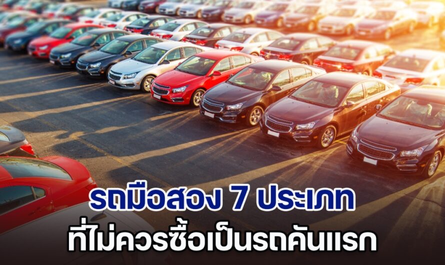 ห้ามเด็ดขาด! รถมือสอง 7 ประเภท ที่ไม่ควรซื้อเป็นรถคันแรก