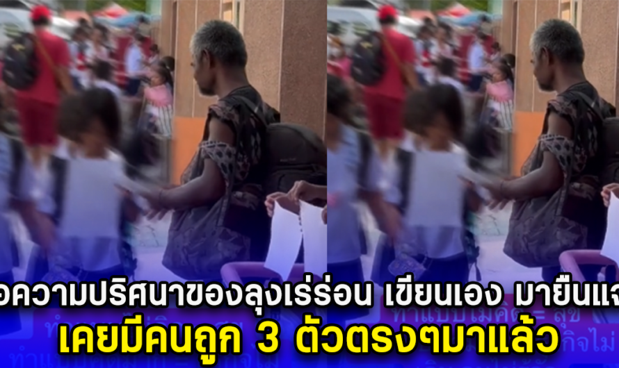 ข้อความปริศนาของลุงเร่ร่อน เขียนเอง มายืนแจก เคยมีคนถูก 3 ตัวตรงๆมาแล้ว