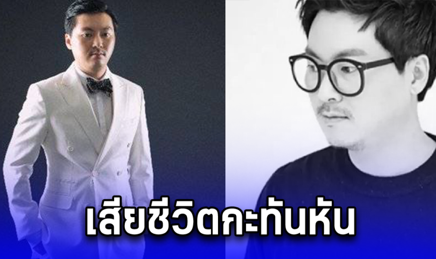 ขอแสดงความเสียใจ นักร้องดัง เสียชีวิตกะทันหัน