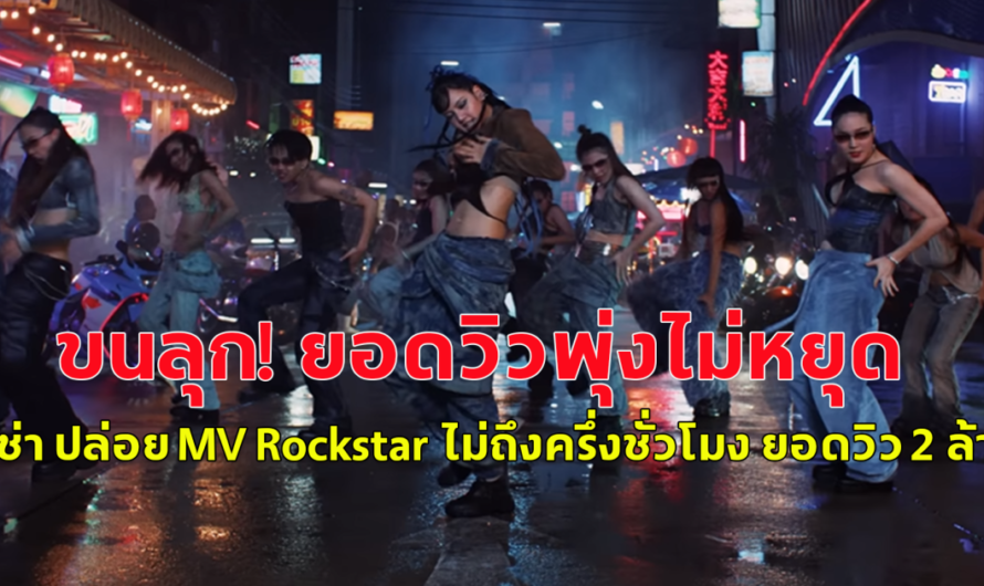 วิวพุ่งไม่หยุด! ลิซ่า ปล่อย MV Rockstar ไม่ถึงครึ่งชั่วโมง ยอดวิว 2 ล้าน