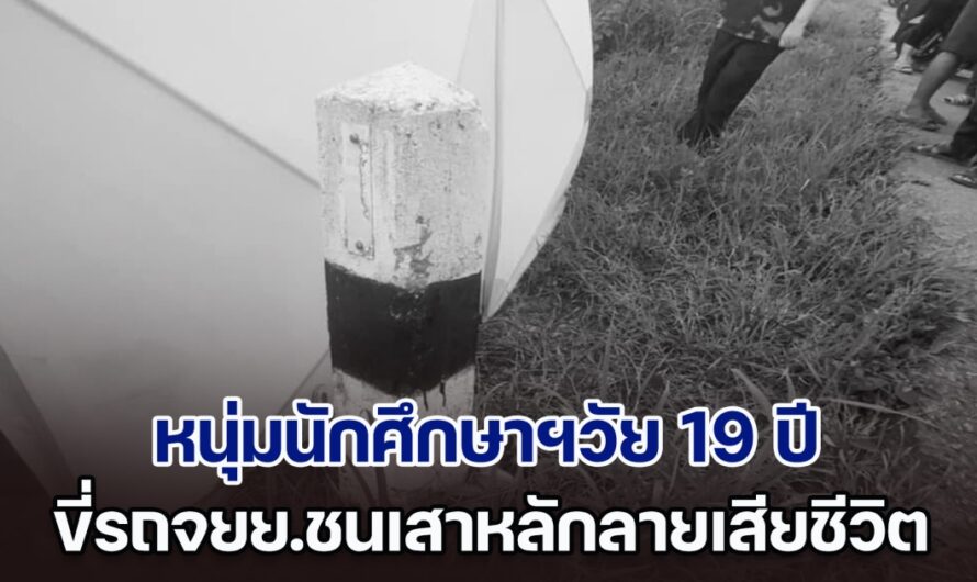 หนุ่มนักศึกษาฯวัย 19 ปี ขี่รถจยย.ชนเสาหลักลายเสียชีวิตคาที่