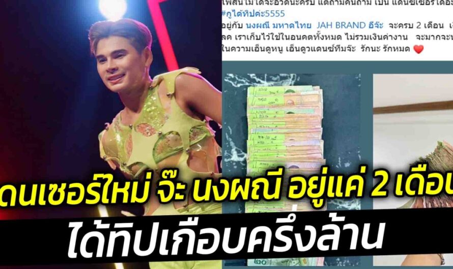 รีวิวความปัง แดนเซอร์ อยู่กับจ๊ะ 2 เดือน ได้ทิปเกือบครึ่งล้าน