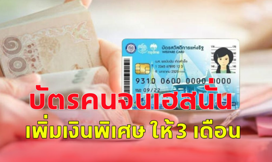 บัตรคนจนเฮสนั่น เพิ่มเงินพิเศษ ให้ 3 เดือน ช่วยเหลือค่าน้ำมัน 120 บ.ต่อคนต่อเดือน