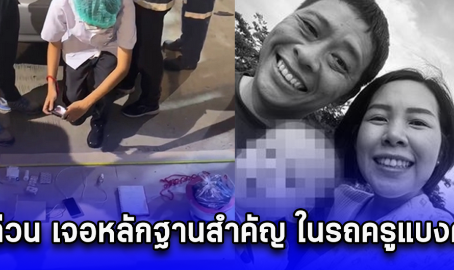 ด่วน เจอหลักฐานสำคัญ ในรถครูแบงค์