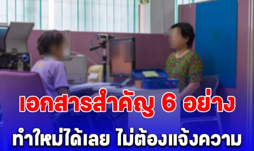 ทำเอกสารสำคัญ 6 ประเภทนี้หาย ไม่ต้องแจ้งความ ทำใหม่ได้เลย