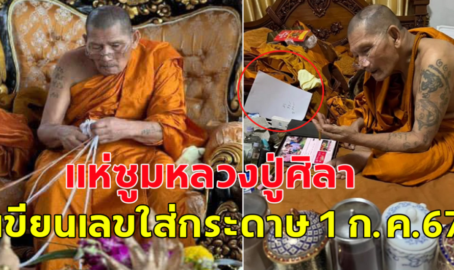 แห่ซูม หลวงปู่ศิลา สิริจันโท เขียนเลขในกระดาษ